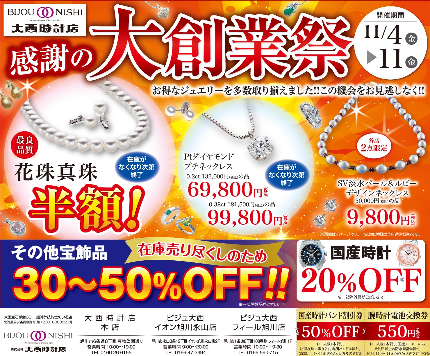 大西時計店 大創業祭 | 大西時計店