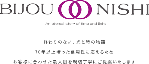 終わりのない、光と時の物語 70年以上培った信用性に応えるためお客様に合わせた最大限を親切丁寧にご提案いたします